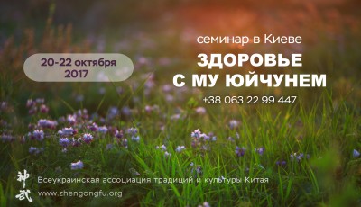Постер к семинару Здоровье с Му Юйчунем. Киев 2017