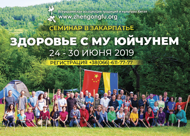Здоровье с Му Бйчунем в Закарпатье 2019