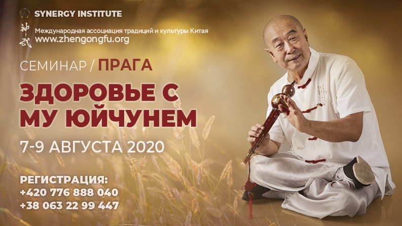Му Юйчунь, семинар, Прага, здоровье, массаж, китайская медицина