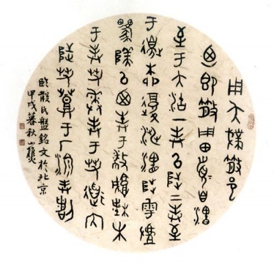 Творчество известного мастера каллиграфии Сюй Футуна