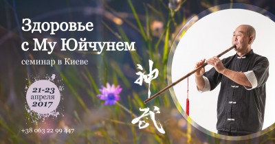 Семинар с Му Юйчунем в Киеве 21-23 апреля 2017