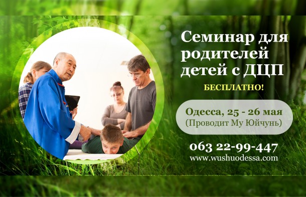 Семинар для родителей Особенных детей с ДЦП и другими заболеваниями. Одесса, май, 2017