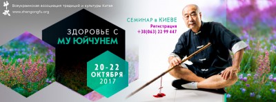 Постер к семинару Здоровье с Му Юйчунем в Киеве. Октябрь 2017