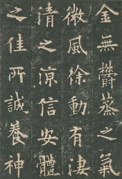 Тушевый оттиск образца каллиграфии Оуян Сюня
