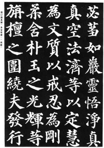 Образец каллиграфии Ян Чжэньцина уставным стилем кайшу