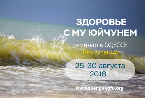 Международный, семинар, Ушу, для Здоровья, в Одессе, 2018