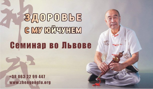 ушу, медицина, Львов, Му Юйчунь