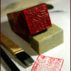 Китайские печати чжуань для живописи и каллиграфии