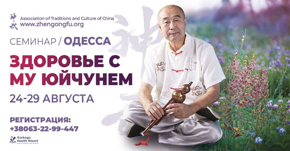 Плакат Семинар "Здоровье с Му Юйчунем" в Одессе 24-29 августа 2020.