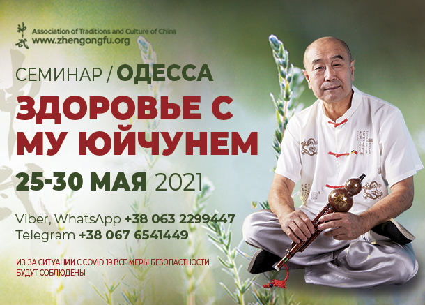 здоровье, Му Юйчунь, Одесса, май 2021